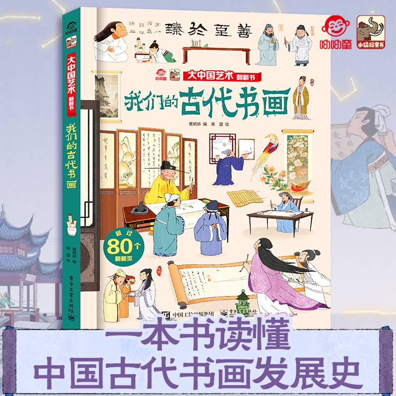 大中国艺术翻翻书我们的古代书画