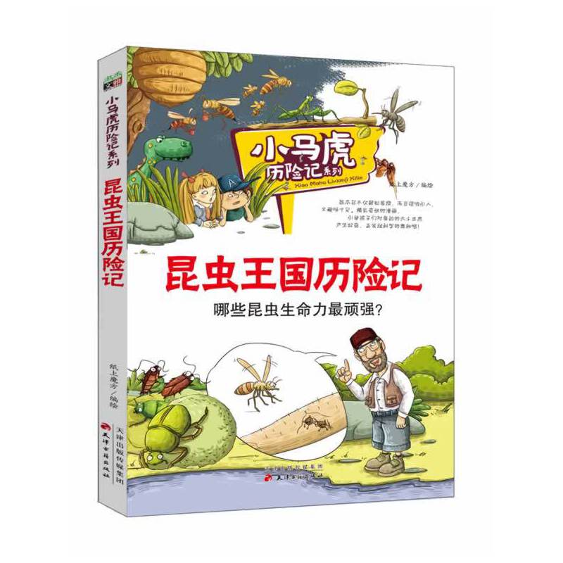 昆虫王国历险记/小马虎历险记系列