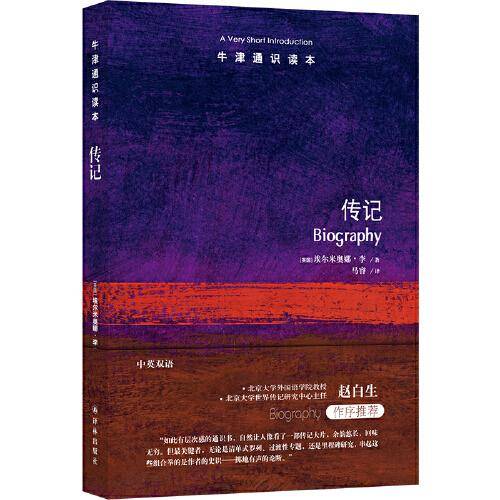 牛津通识读本：传记（中英双语）