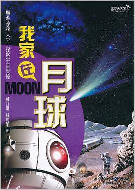 我家在月球