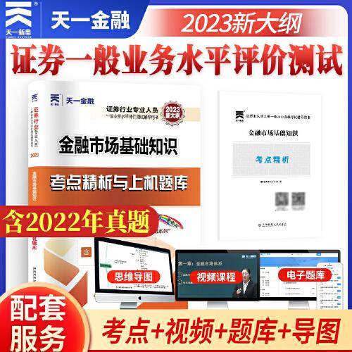 证券从业资格考试2023教材配套试卷：金融市场基础知识 天一金融官方新大纲sac 配套视频+在线题库