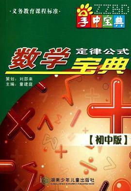 数学定律公式宝典（初中版）