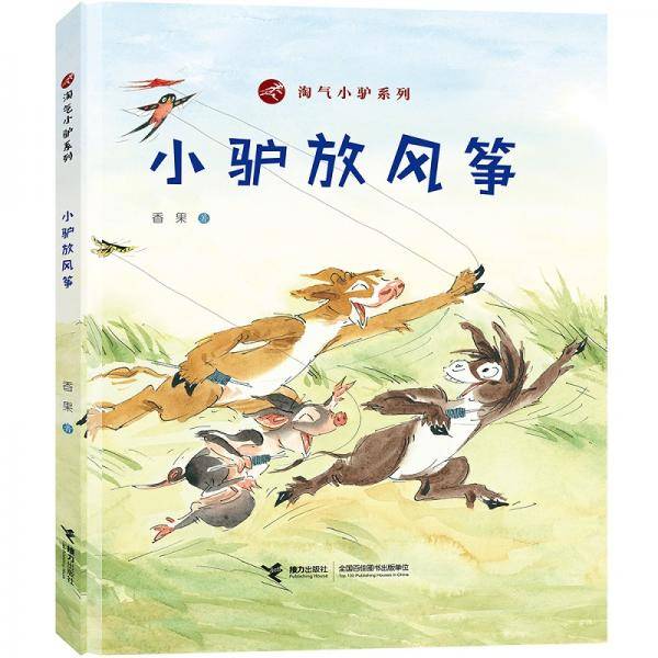 淘气小驴系列：小驴放风筝