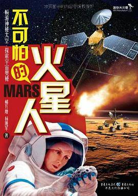 不可怕的火星人
