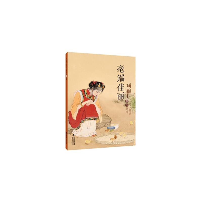 毫端佳丽项维仁工笔人物画新作集锦
