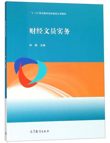 财经文员实务/“十二五”职业教育国家规划立项教材