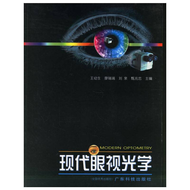 现代眼视光学
