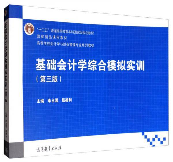 基础会计学综合模拟实训(第3版高等学校会计学与财务管理专业系列教材)