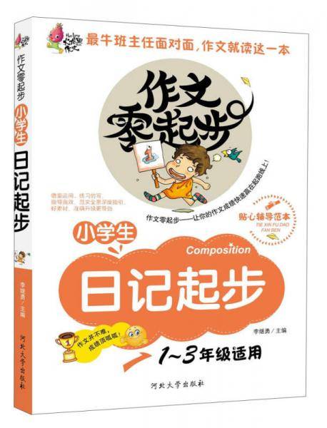 作文零起步：小学生日记起步（彩绘注音版）