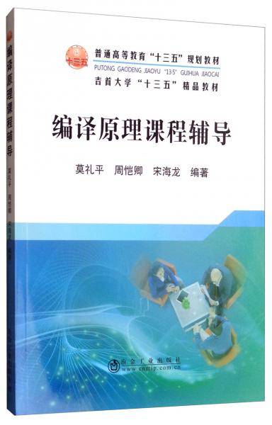 编译原理课程辅导/莫礼平