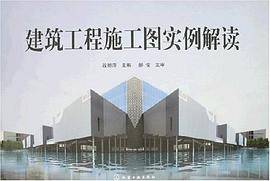建筑工程施工图实例解读