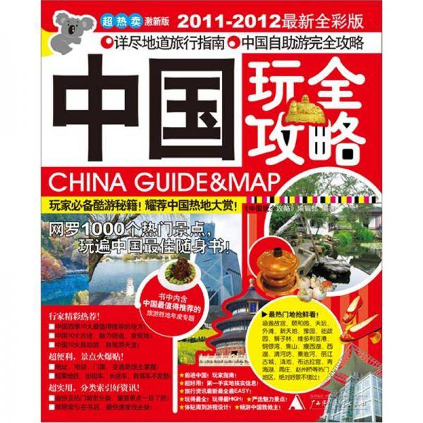 中国玩全攻略