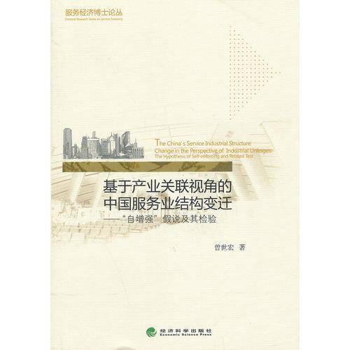 服务经济博士论丛・基于产业关联视角的中国服务业结构变迁：“自增强”假说及其检验