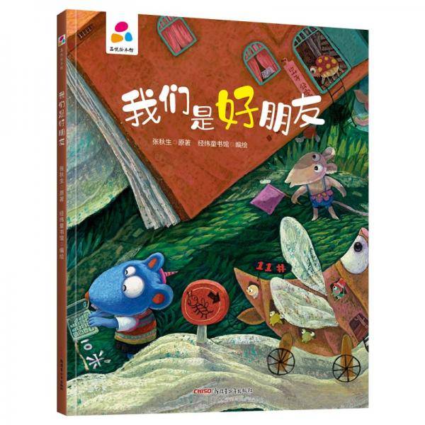 我们是好朋友