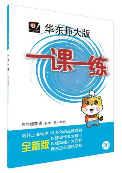 2016秋一课一练·四年级英语（N版，第一学期）