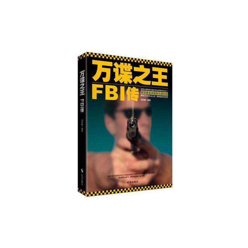 万谍之王：FBI传