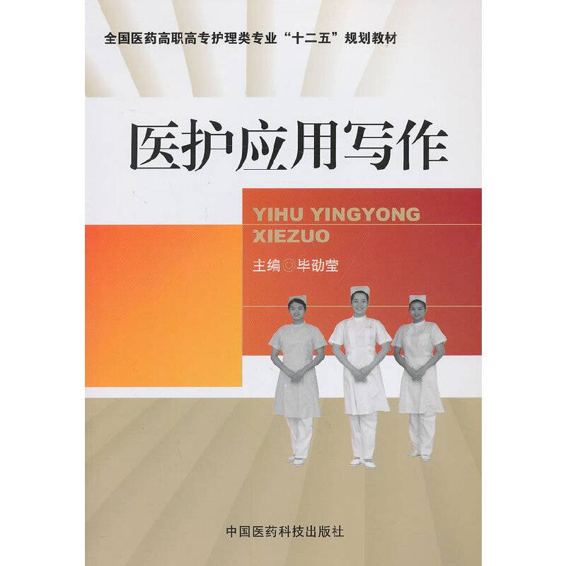 医护应用写作/全国医药高职高专护理类专业“十二五”规划教材