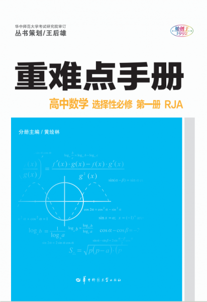 重难点手册 高中数学