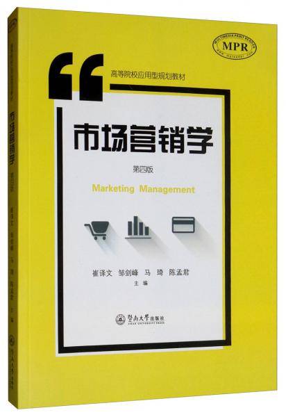 市场营销学(第4版)/高等院校应用型规划教材