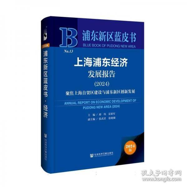上海浦东经济发展报告/浦东新区蓝皮书
