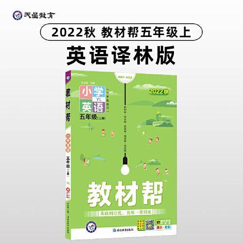 教材帮 小学 五年级上册 英语 YL（译林版三年级起点）同步教材全解学习辅导资料 2023版天星教育