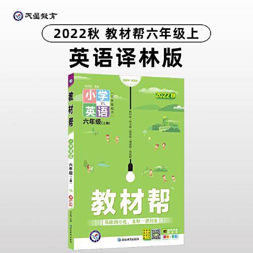 教材帮 小学 六年级上册 英语 YL（译林版三年级起点）同步教材全解学习辅导资料 2023版天星教育