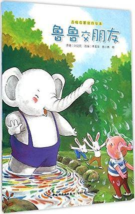 鲁鲁交朋友—品格启蒙创作绘本