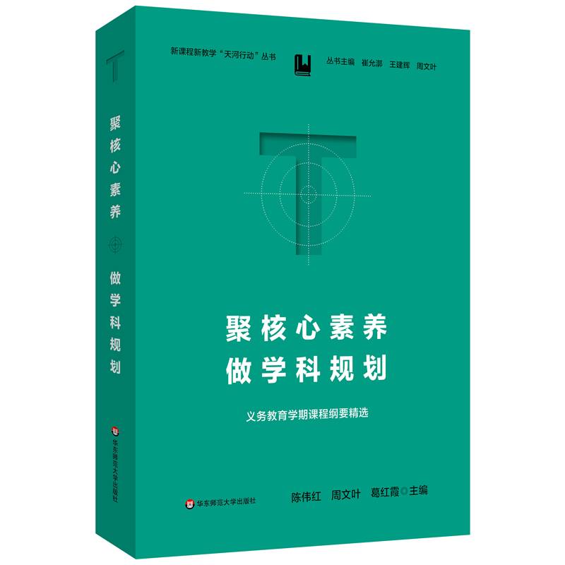 聚核心素养，做学科规划：义务教育学期课程纲要精选（新课程新教学“天河行动”丛书）