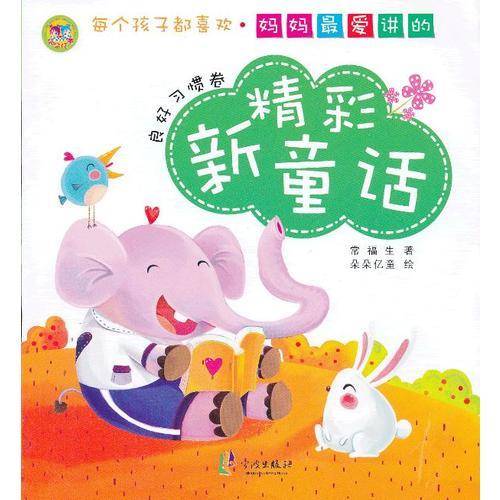 妈妈最爱讲的精彩新童话