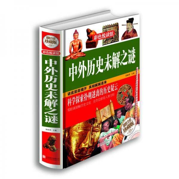 中外历史未解之谜（超值全彩珍藏版）