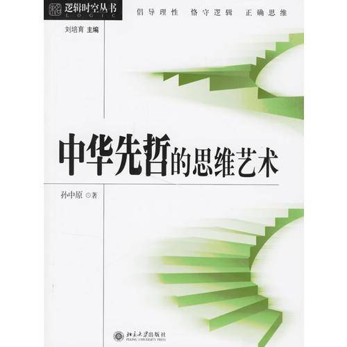中华先哲的思维艺术/逻辑时空丛书