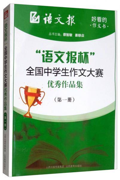 “语文报杯”全国中学生作文大赛优秀作品集（第一册）