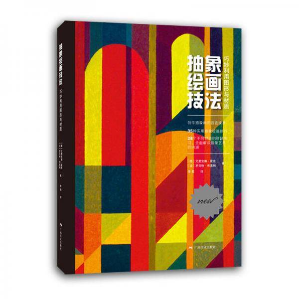 抽象绘画技法(巧妙利用图形与材质)