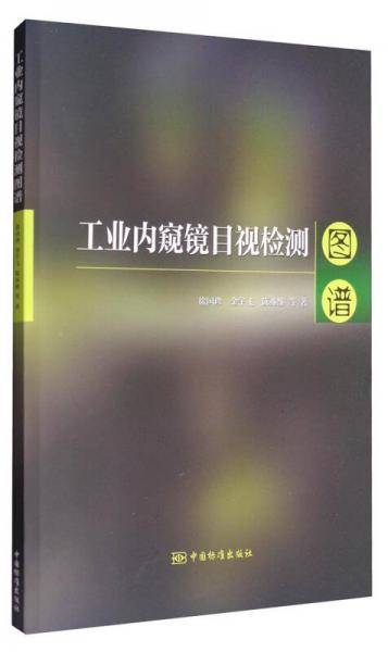 工业内窥镜目视检测图谱
