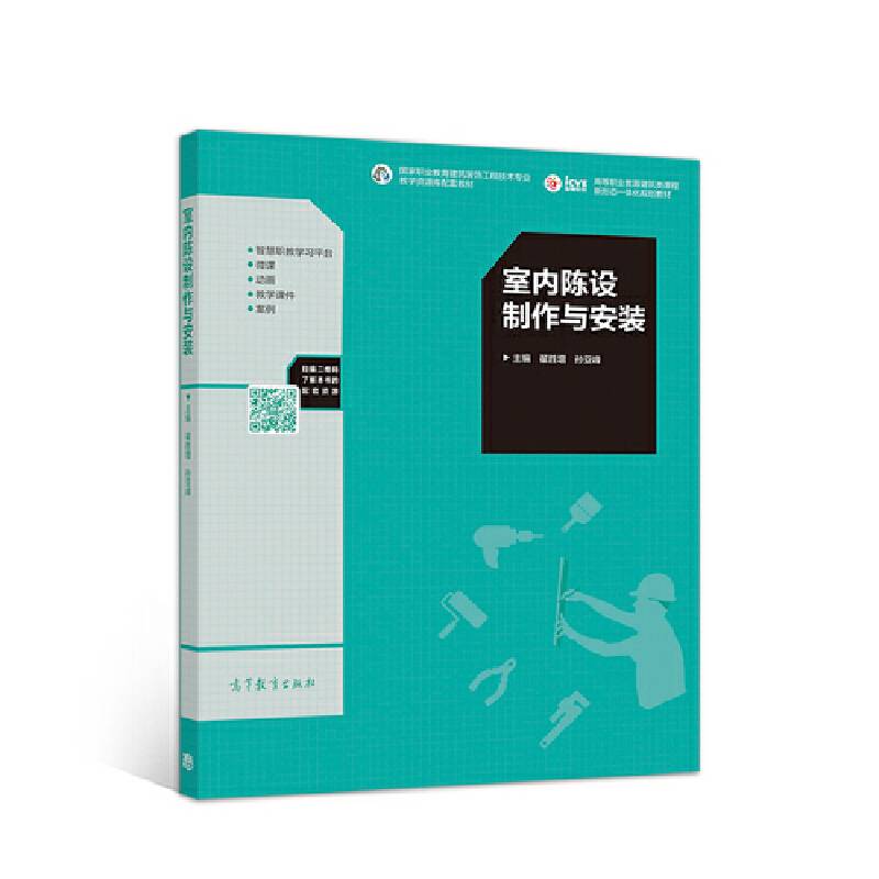 室内陈设制作与安装