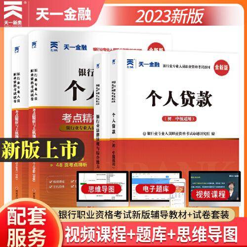 银行从业资格考试2023初级【教材+试卷】：银行业法律法规与综合能力+个人贷款（共四册）天一金融官方新大纲 配套视频+在线题库+思维导图