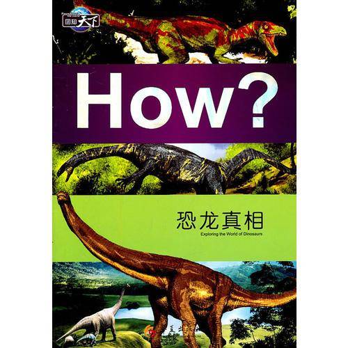 恐龙真相
