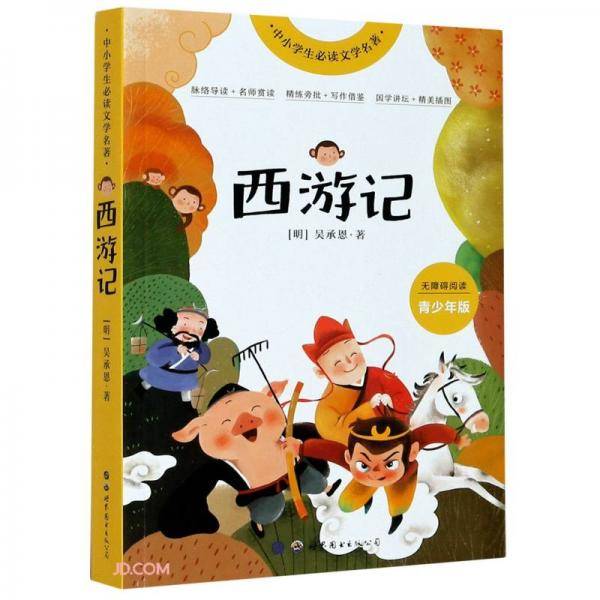 西游记(青少年版无障碍阅读)/中小学生必读文学名著
