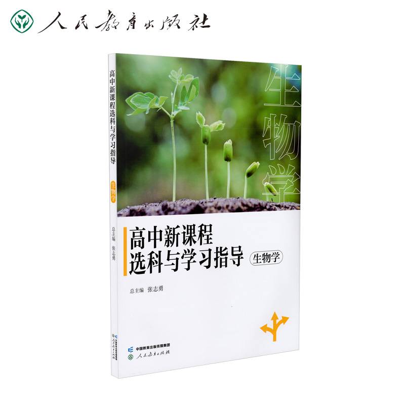 高中新课程选科与学习指导  生物学