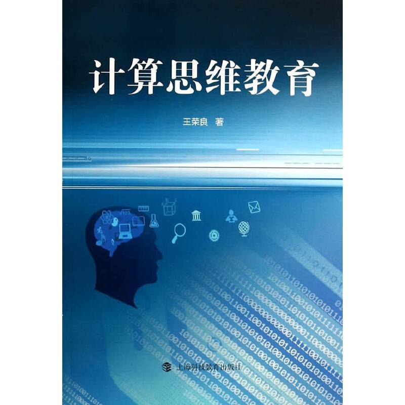计算思维教育
