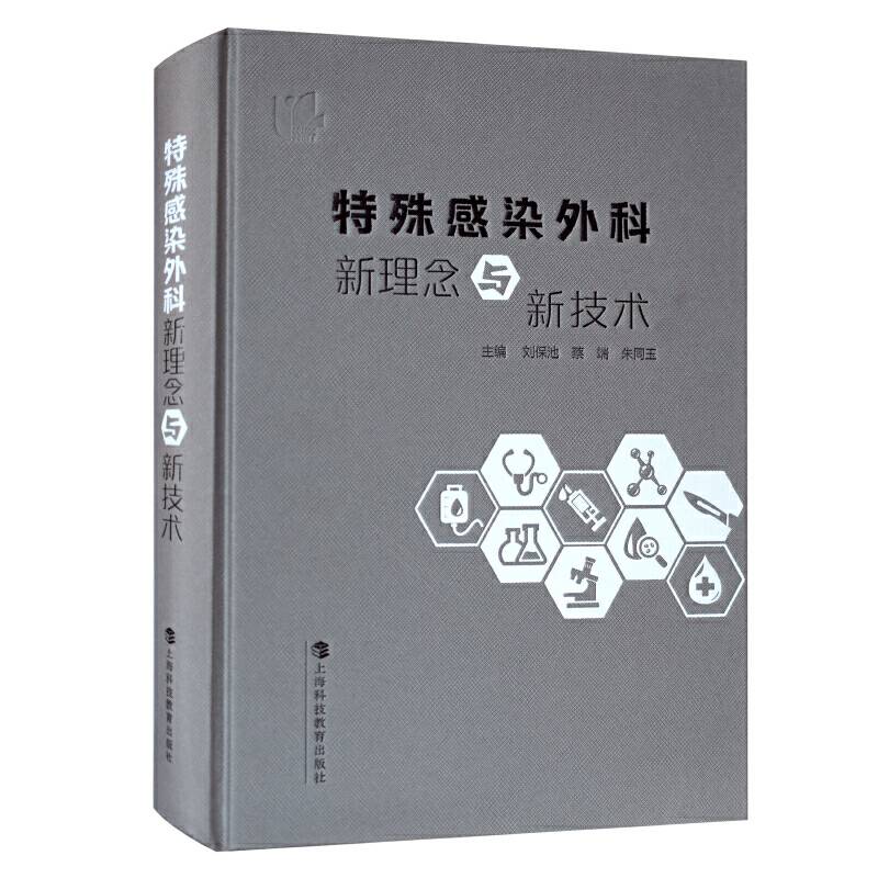 特殊感染外科新理念与新技术