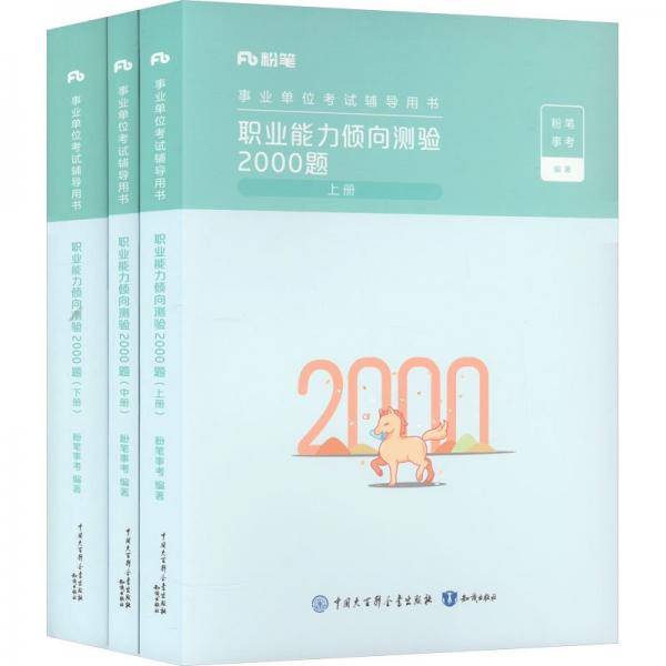 职业能力倾向测验2000题：全三册