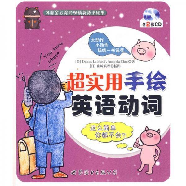 超实用手绘英语动词