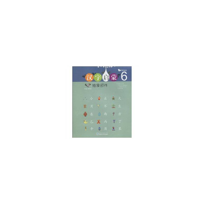 汉字启蒙6：抽象部件