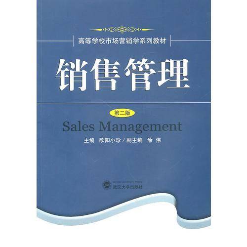 销售管理（第二版）