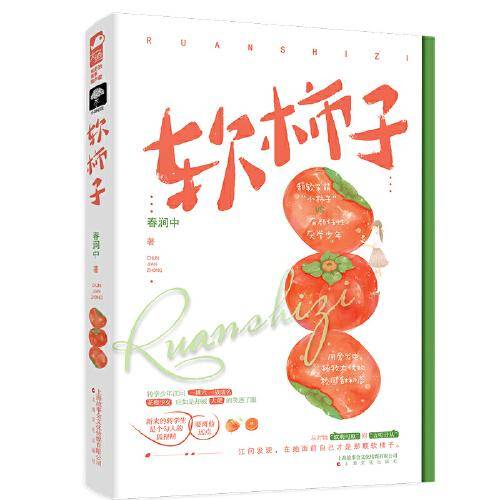 软柿子