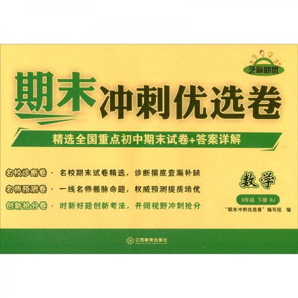 期末冲刺优选卷·数学·8年级·下册