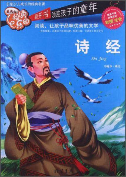 最美的阅读乐园：诗经（彩图注音）