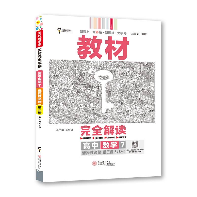 王后雄学案教材完全解读 高中数学7 选择性必修第三册 配人教B版 王后雄2023版高二数学配套新教材  高二