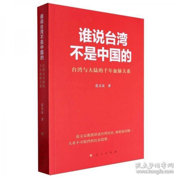 谁说台湾不是中国的 台湾与大陆的千年血脉关系